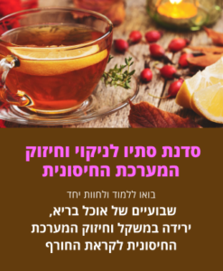 סדנת סתיו לניקוי וחיזוק המערכת החיסונית