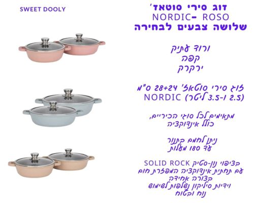 זוג סירי סוטאז’ 28’+’24 ס”מ ROSO