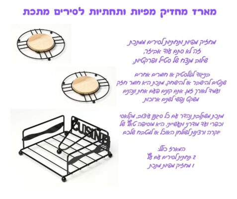סט מחזיק מפיות ותחתיות לסירים מתכת