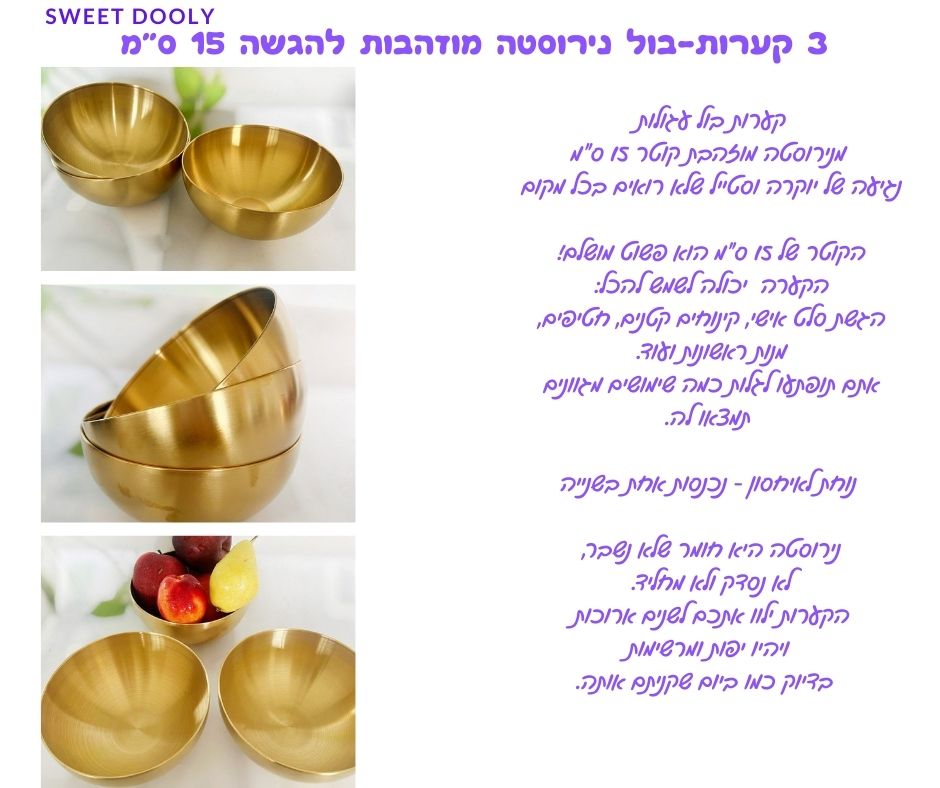3 קערות-בול נירוסטה מוזהבות להגשה 15 ס"מ