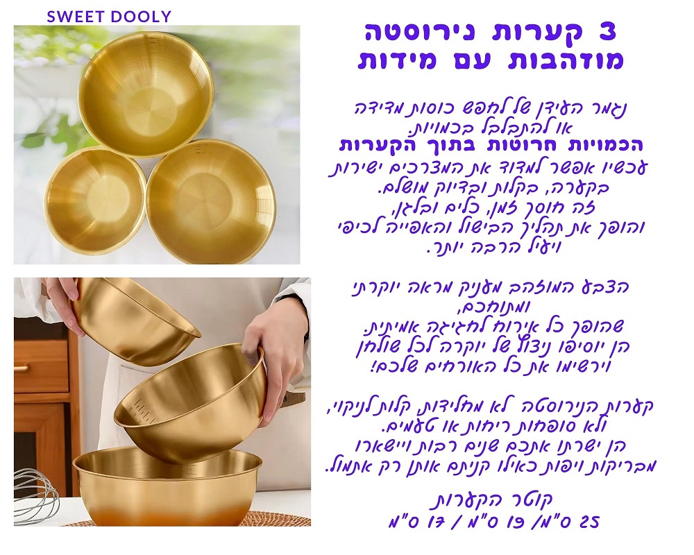 3 קערות נירוסטה מוזהבות עם מידות