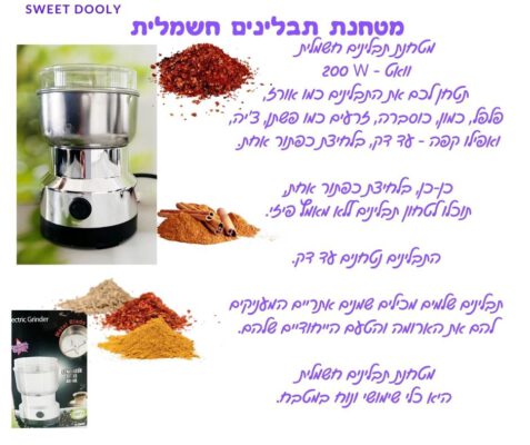 מטחנת תבלינים חשמלית 200 וואט