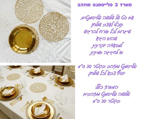 מארז 3 פלייסמנט מוזהב 30 ס"מ