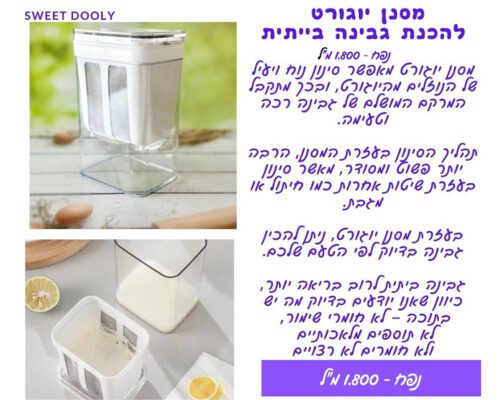 מסנן יוגורט להכנת גבינה בייתית 1800 מל