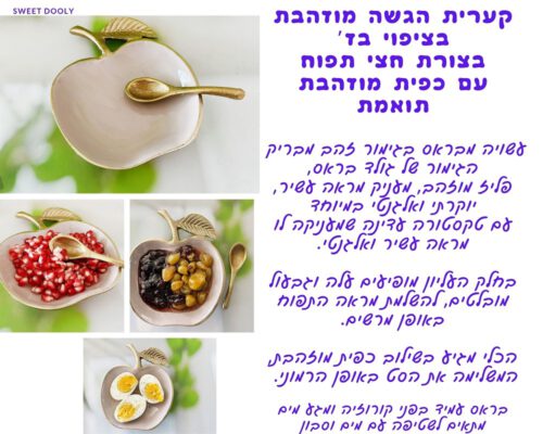 קערית הגשה מוזהבת בז' בצורת חצי תפוח