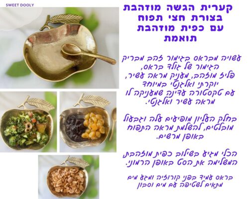 קערית הגשה מוזהבת בצורת חצי תפוח