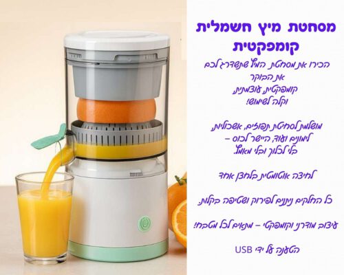 מסחטת מיץ חשמלית קומפקטית