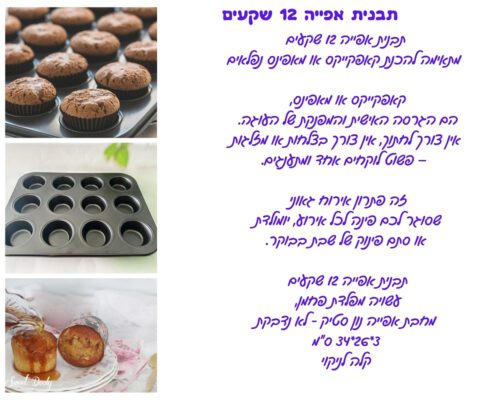 תבנית אפייה 12 שקעים