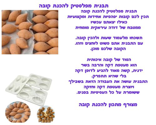 תבנית מפלסטיק להכנת קובה