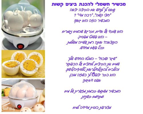 מכשיר חשמלי להכנת ביצים קשות