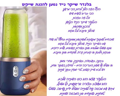 בלנדר שייקר נייד נטען להכנת שייקים בכל מקום