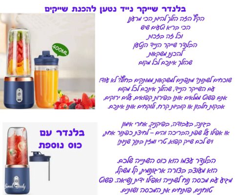 בלנדר שייקר נייד נטען להכנת שייקים